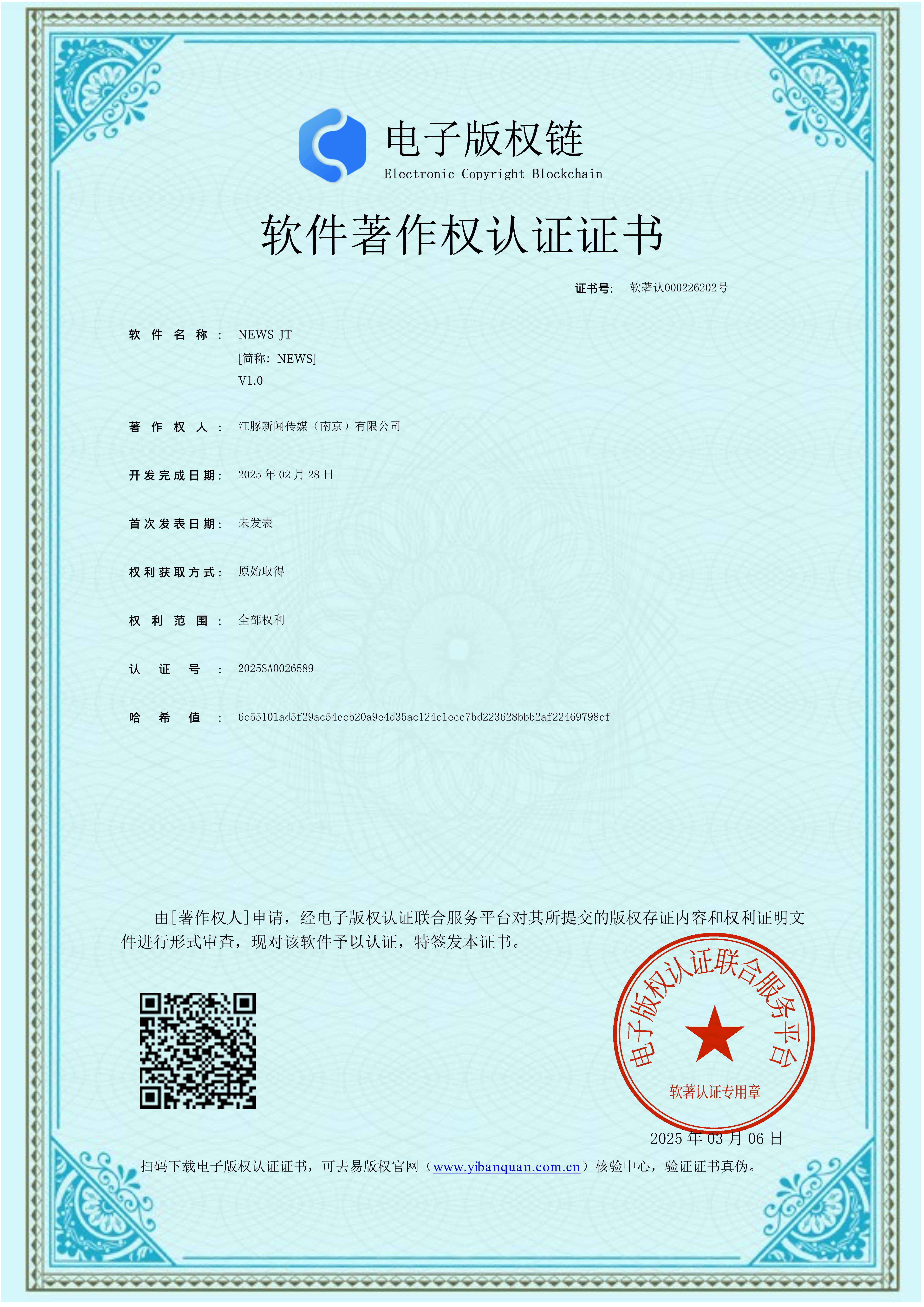 软件著作权认证证书