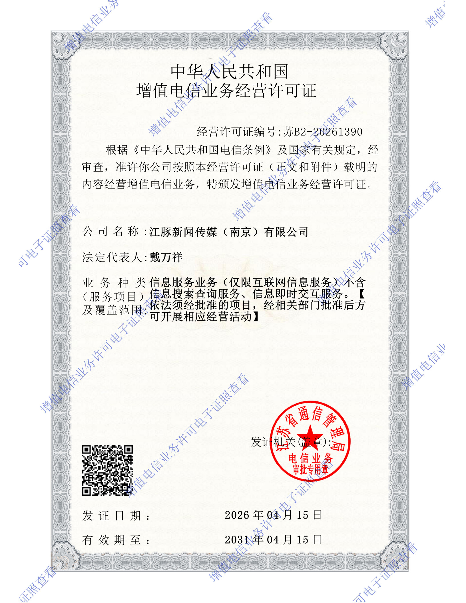 增值电信业务经营许可证