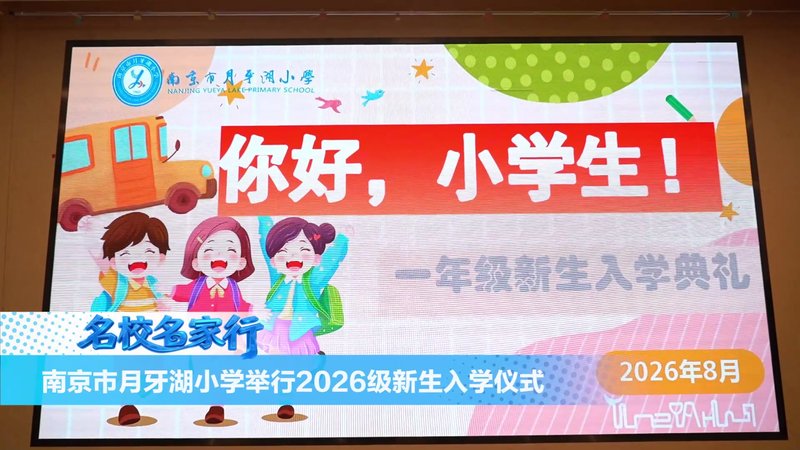 南京市月牙湖小学举行2026级新生入学仪式